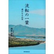 流転の一葉―遙かなる山河 [単行本]
