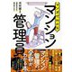 マンガでわかるマンション管理員 [単行本]