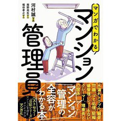 マンガでわかるマンション管理員 [単行本]