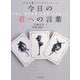 今日の君への言葉―直感が導くビジネスメッセージ [単行本]