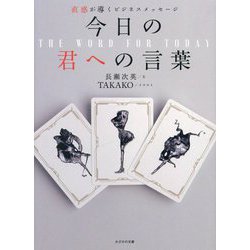 今日の君への言葉―直感が導くビジネスメッセージ [単行本]