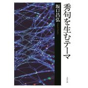 秀句を生むテーマ [単行本]