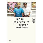 僕らは「きょうだい」で起業する―自閉の画家・太田宏介と僕 [単行本]