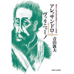 アレッサンドロ・ヴァリニャーノ―日本に活字印刷を南蛮船でもたらした宣教師 [単行本]