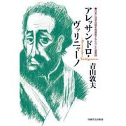 アレッサンドロ・ヴァリニャーノ―日本に活字印刷を南蛮船でもたらした宣教師 [単行本]