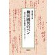 柳田國男のペン―書入れにみる後代へのメッセージ [単行本]