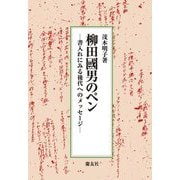 柳田國男のペン―書入れにみる後代へのメッセージ [単行本]