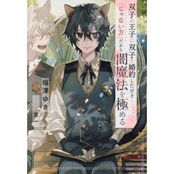 双子の王子の双子で婚約したけど「じゃない方」だから闇魔法を極める(&arche NOVELS) [単行本]