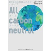 オールカーボンニュートラル―100年後の地球のためにすべきこと [単行本]