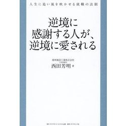 逆境に感謝する人が、逆境に愛される―人生に追い風を吹かせる就職の法則 [単行本]