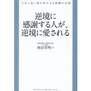 逆境に感謝する人が、逆境に愛される―人生に追い風を吹かせる就職の法則 [単行本]