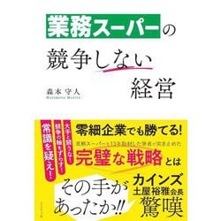 業務スーパーの競争しない経営 [単行本]