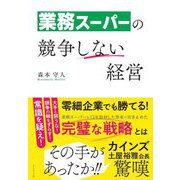 業務スーパーの競争しない経営 [単行本]