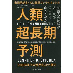 米国防総省・人口統計コンサルタントの人類超長期予測―80億人の地球は、人口減少の未来に向かうのか [単行本]