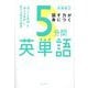 話す力が身につく5分間英単語―「知ってる単語」を「使える単語」に変える毎日の練習 [単行本]