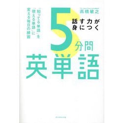 ヨドバシ.com - 話す力が身につく5分間英単語―「知ってる単語」を「使える単語」に変える毎日の練習 [単行本] 通販【全品無料配達】