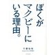 ぼくがマクビーにいる理由。 [単行本]