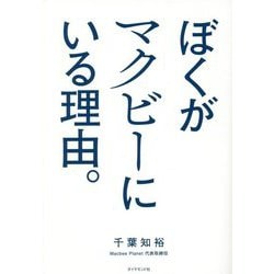ぼくがマクビーにいる理由。 [単行本]