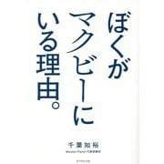 ぼくがマクビーにいる理由。 [単行本]