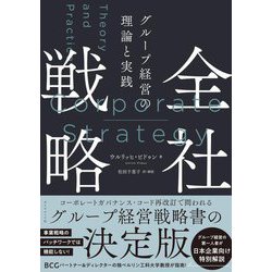 全社戦略―グループ経営の理論と実践 [単行本]