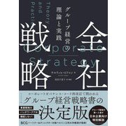 全社戦略―グループ経営の理論と実践 [単行本]