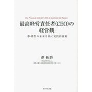 最高経営責任者(CEO)の経営観―夢・理想の未来を拓く実践的技術 [単行本]