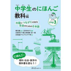 中学生のにほんご 教科編―外国につながりのある生徒のための日本語 [単行本]