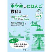 中学生のにほんご 教科編―外国につながりのある生徒のための日本語 [単行本]