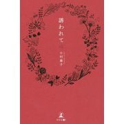 誘われて [単行本]