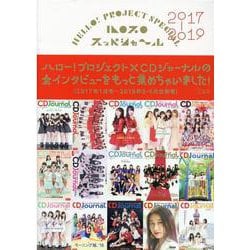 ハロプロスッペシャ～ル 2017-2019（CDジャーナルムック） [ムックその他]