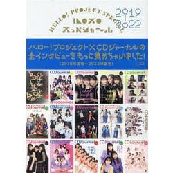 ハロプロスッペシャ～ル 2019-2022（CDジャーナルムック） [ムックその他]