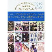 ハロプロスッペシャ～ル 2019-2022（CDジャーナルムック） [ムックその他]