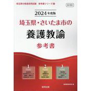 埼玉県・さいたま市の養護教諭参考書 2024年度版（埼玉県の教員採用試験「参考書」シリーズ 12） [全集叢書]