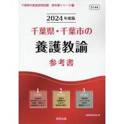 千葉県・千葉市の養護教諭参考書 2024年度版（千葉県の教員採用試験「参考書」シリーズ 11） [全集叢書]
