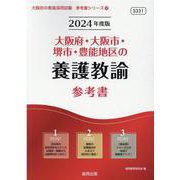 大阪府・大阪市・堺市・豊能地区の養護教諭参考書 2024年度（大阪府の教員採用試験「参考書」シリーズ 12） [全集叢書]