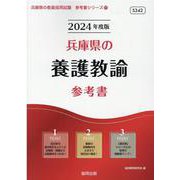 兵庫県の養護教諭参考書 2024年度版（兵庫県の教員採用試験「参考書」シリーズ 11） [全集叢書]