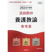 奈良県の養護教諭参考書 2024年度版（奈良県の教員採用試験「参考書」シリーズ 11） [全集叢書]