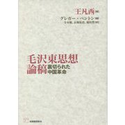 毛沢東思想論稿―裏切られた中国革命 [単行本]