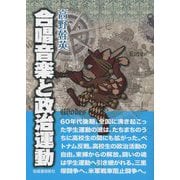 合唱音楽と政治運動 [単行本]