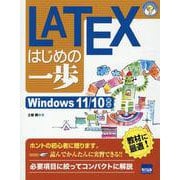 LATEXはじめの一歩－Windows11/10対応（やさしいプログラミング） [単行本]