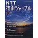NTT 技術ジャーナル 2022年 10月号 [雑誌]