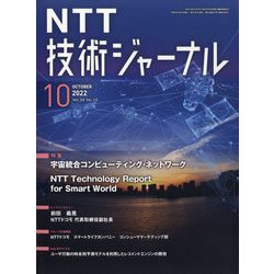 NTT 技術ジャーナル 2022年 10月号 [雑誌]