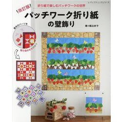 パッチワーク折り紙の壁飾り 改訂版（レディブティックシリーズ） [ムックその他]