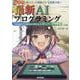 超入門最新AIプログラミング [単行本]