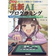 超入門最新AIプログラミング [単行本]