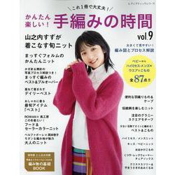 かんたん楽しい!手編みの時間 vol.9－これ1冊で大丈夫!（レディブティックシリーズ） [ムックその他]