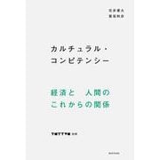 カルチュラル・コンピテンシー tattva別冊（tattva別冊） [単行本]