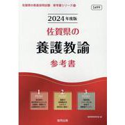 佐賀県の養護教諭参考書 2024年度版（佐賀県の教員採用試験「参考書」シリーズ 12） [全集叢書]