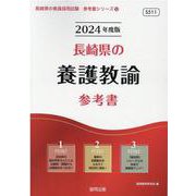 長崎県の養護教諭参考書 2024年度版（長崎県の教員採用試験「参考書」シリーズ 12） [全集叢書]