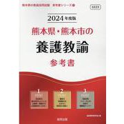 熊本県・熊本市の養護教諭参考書 2024年度版（熊本県の教員採用試験「参考書」シリーズ 11） [全集叢書]